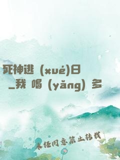 死神逃學(xué)日記
