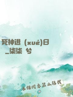 死神逃學(xué)日記