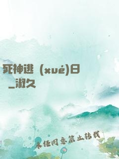 死神逃學(xué)日記