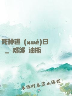 死神逃學(xué)日記
