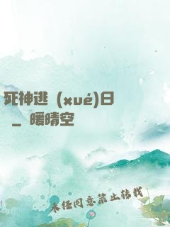 死神逃學(xué)日記