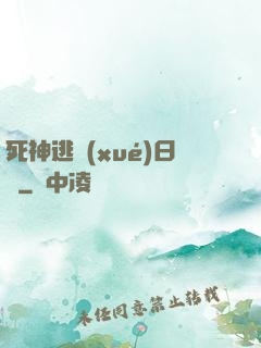 死神逃學(xué)日記