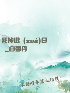 死神逃學(xué)日記