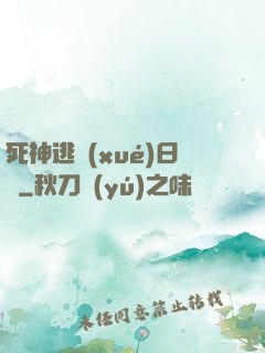 死神逃學(xué)日記