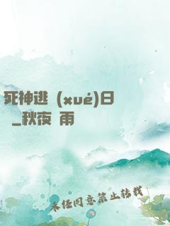 死神逃學(xué)日記
