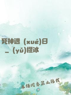 死神逃學(xué)日記