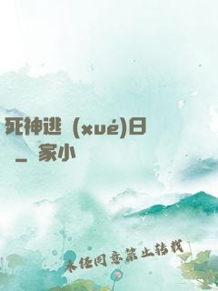 死神逃學(xué)日記