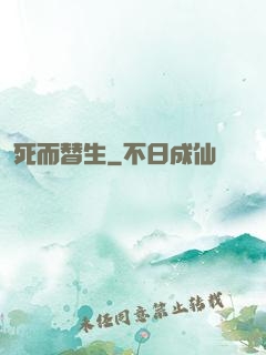 死而替生