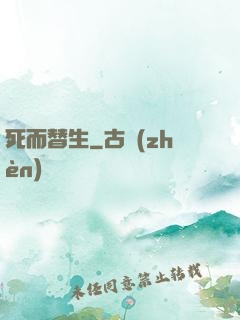 死而替生