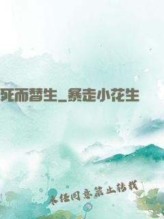 死而替生