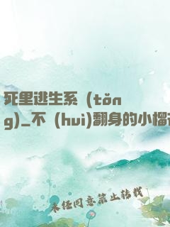 死里逃生系統(tǒng)