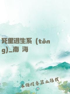 死里逃生系統(tǒng)