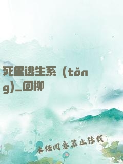 死里逃生系統(tǒng)