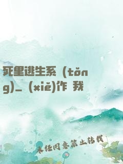 死里逃生系統(tǒng)