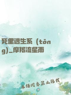 死里逃生系統(tǒng)