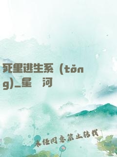 死里逃生系統(tǒng)