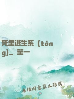 死里逃生系統(tǒng)