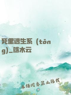 死里逃生系統(tǒng)
