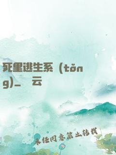 死里逃生系統(tǒng)