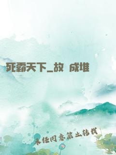 死霸天下