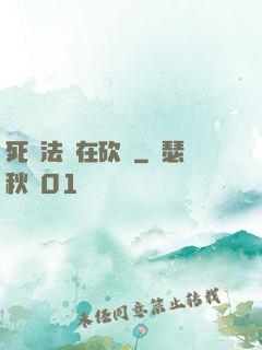 死靈法師在砍樹