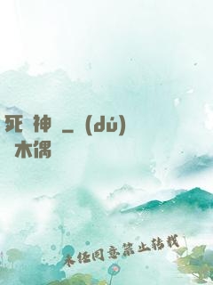 死靈神話