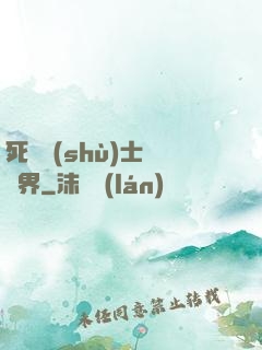 死靈術(shù)士闖異界