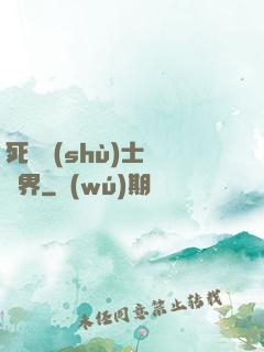 死靈術(shù)士闖異界