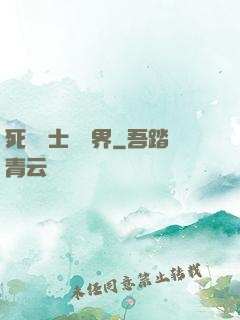 死靈術士闖異界