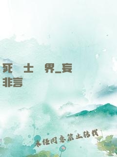 死靈術士闖異界