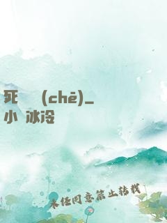 死靈飛車(chē)