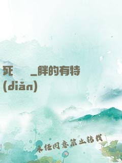死靈飛車