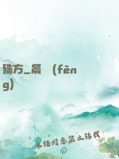 殊方