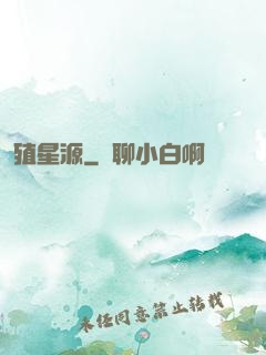 殖星源
