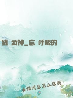 殖裝武神