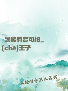 殘念能有多可怕