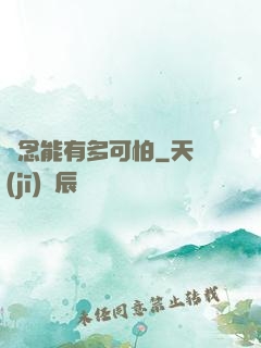 殘念能有多可怕