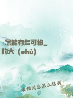 殘念能有多可怕