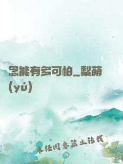 殘念能有多可怕