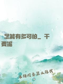 殘念能有多可怕