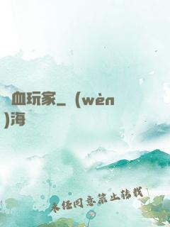 殘血玩家