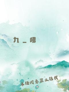 殘陽九變