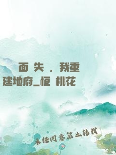 殯儀館面試失敗，我重建地府