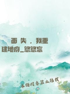 殯儀館面試失敗，我重建地府