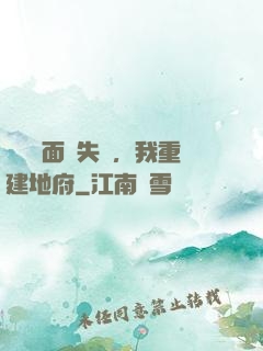 殯儀館面試失敗，我重建地府