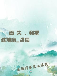 殯儀館面試失敗，我重建地府