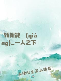 殺妖就能變強(qiáng)