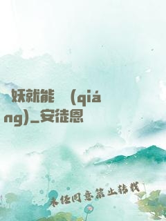 殺妖就能變強(qiáng)