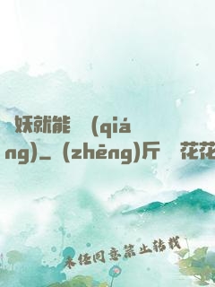 殺妖就能變強(qiáng)