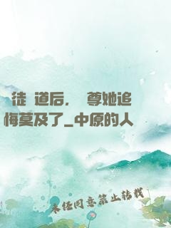 殺徒證道后，師尊她追悔莫及了